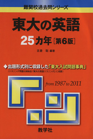 東大の英語25カ年 第6版 難関校過去問シリーズ