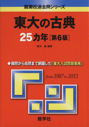 東大の古典25カ年 第6版 難関校過去問シリーズ