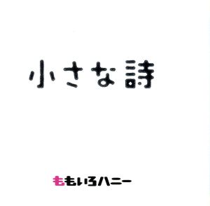 小さな詩