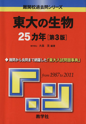 東大の生物25カ年 第3版 難関校過去問シリーズ