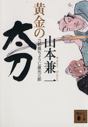 黄金の太刀 刀剣商ちょうじ屋光三郎 講談社文庫