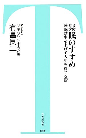 楽眠のすすめ 睡眠効率を上げて人生を得する術 竹書房新書