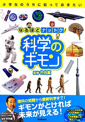 小学生のうちに知っておきたい なるほどナットク！科学のギモン