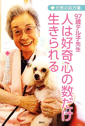 人は好奇心の数だけ生きられる 元気の処方箋 97歳テル子先生