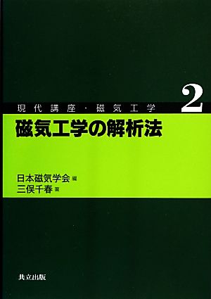 磁気工学の解析法 現代講座・磁気工学2