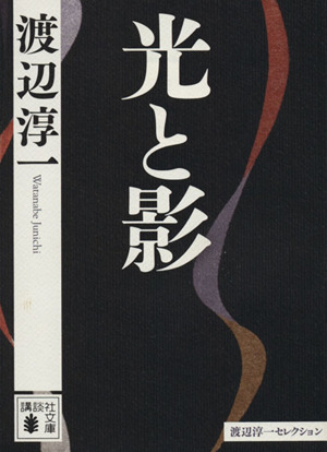 光と影 渡辺淳一セレクション 講談社文庫