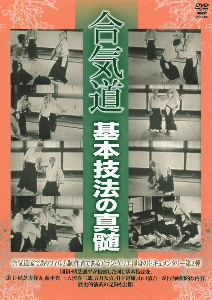 合気道 基本技法の真髄