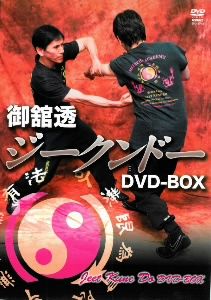 御舘透 ジークンドー DVD-BOX