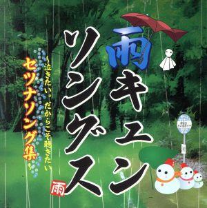 雨キュンソングス～泣きたい。～だからこそ聴きたいセツナソング集～