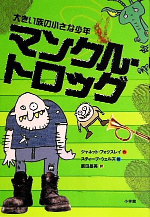 大きい族の小さな少年 マンクル・トロッグ