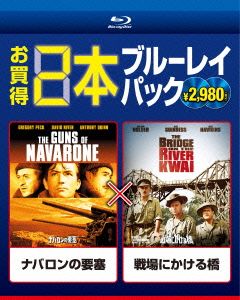 ナバロンの要塞/戦場にかける橋(Blu-ray Disc)