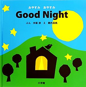おやすみおやすみGood Night小学館のえいご絵本シリーズ5