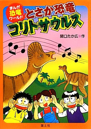 とさか恐竜コリトサウルス まんが恐竜ワールド