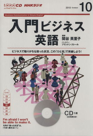 CD NHKラジオ入門ビジネス英語(2013年10月号)