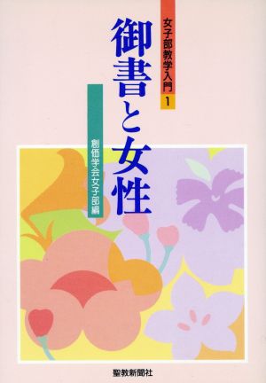 御書と女性 女子部教学入門1