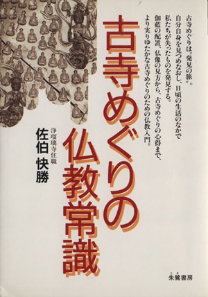 古寺めぐりの仏教常識