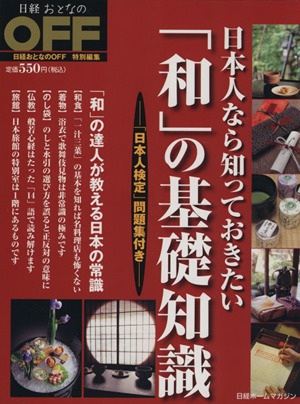 日本人なら知っておきたい「和」の基礎知識日経おとなのOFF特別編集