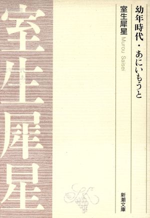 幼年時代・あにいもうと 新潮文庫