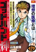 【廉価版】ゴッドハンド輝 生命には値段がある!?KZ病院登場!!(アンコール刊行)(3) 講談社プラチナC