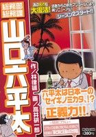 【廉価版】総務部総務課 山口六平太 正義力!!(30)マイファーストビッグ