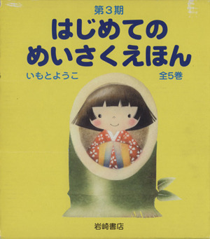 はじめてのめいさくえほん 第3期 全5巻