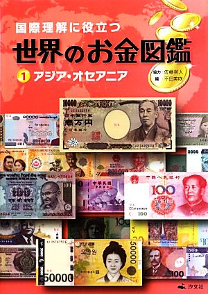 国際理解に役立つ世界のお金図鑑(1) アジア・オセアニア