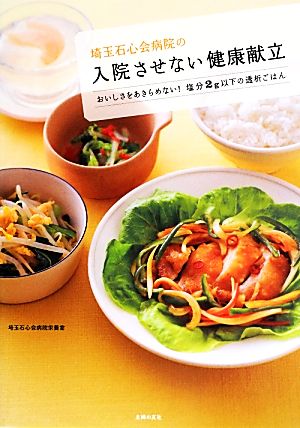 埼玉石心会病院の入院させない健康献立 おいしさをあきらめない！塩分2g以下の透析ごはん