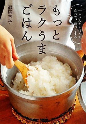 もっとラクうまごはん一人ぶんから作って、食べて、ほっとする