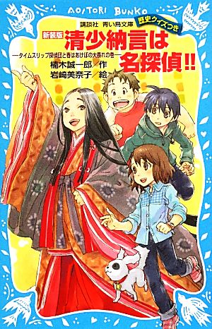 清少納言は名探偵!! 新装版 タイムスリップ探偵団と春はあけぼの大暴れの巻 講談社青い鳥文庫