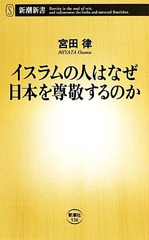 イスラムの人はなぜ日本を尊敬するのか 新潮新書