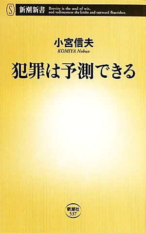 犯罪は予測できる 新潮新書