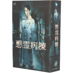 悪霊病棟 DVD-BOX(品)