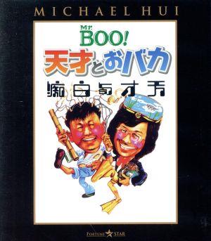 Mr.BOO！天才とおバカ(Blu-ray Disc)