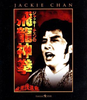 ジャッキー・チェンの飛龍神拳(Blu-ray Disc)