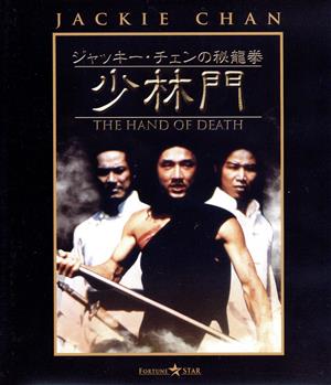 ジャッキー・チェンの秘龍拳/少林門(Blu-ray Disc)