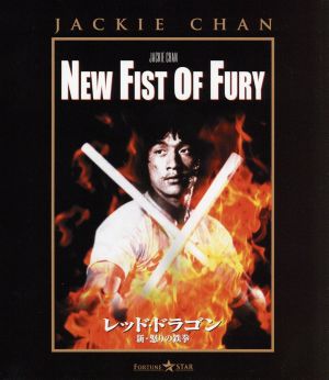 レッド・ドラゴン～新・怒りの鉄拳(Blu-ray Disc)