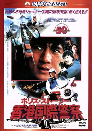 ポリス・ストーリー 香港国際警察 完全日本語吹替版 新品DVD