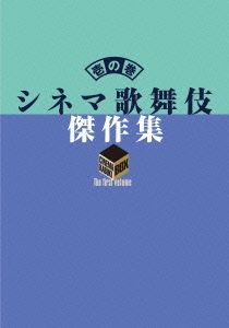 シネマ歌舞伎 傑作集 壱の巻～一周忌追悼 甦る十八代目中村勘三郎の情熱～