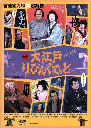 大江戸りびんぐでっど 中古DVD・ブルーレイ | ブックオフ公式