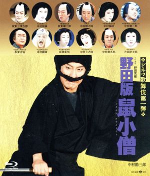 野田版 鼠小僧(Blu-ray Disc)