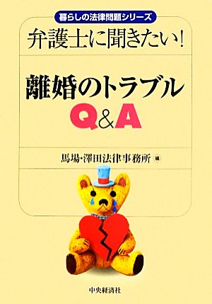 弁護士に聞きたい！離婚のトラブルQ&A 暮らしの法律問題シリーズ