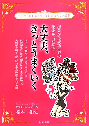 大丈夫、きっとうまくいく 起業から成功までの秘訣をお裾分け