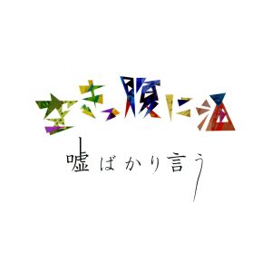 嘘ばかり言う