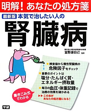 最新版 本気で治したい人の腎臓病 明解！あなたの処方箋