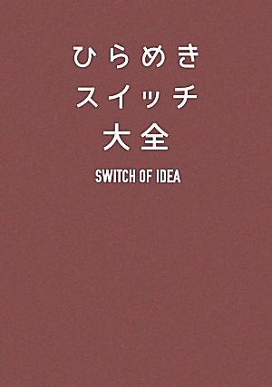 ひらめきスイッチ大全