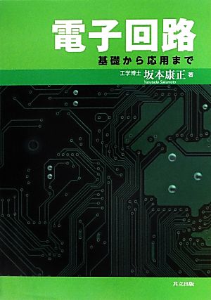 電子回路 基礎から応用まで