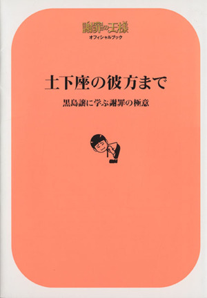 土下座の彼方まで 謝罪の王様オフィシャルブック 黒島譲に学ぶ謝罪の極意 TOKYO NEWS MOOK