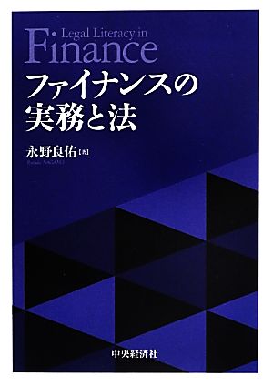 ファイナンスの実務と法