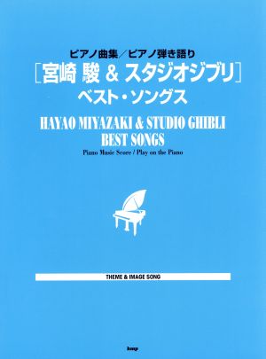 [宮崎 駿&スタジオジブリ]ベスト・ソングス ピアノ曲集/ピアノ弾き語り