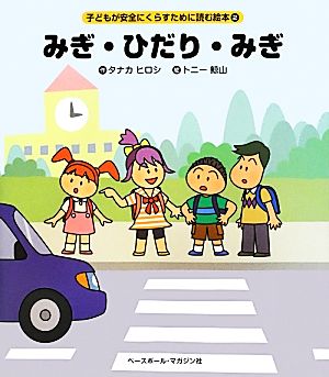 みぎ・ひだり・みぎ 子どもが安全にくらすために読む絵本2